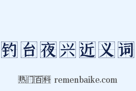 钓台夜兴近义词是什么意思的图片